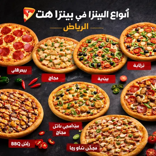 منيو بيتزا هت الرياض