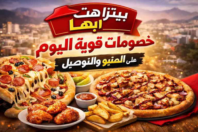 عروض بيتزا هت أبها اليوم على المنيو والتوصيل، بيتزا بالجبن والبيبروني مع أجنحة دجاج وبطاطس وخصومات قوية داخل مدينة أبها