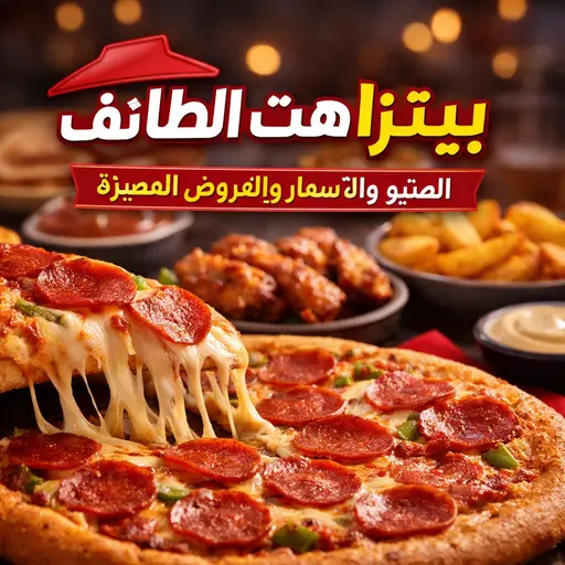 بيتزا هت الطائف أفضل بيتزا ساخنة مع الجبن الذائب